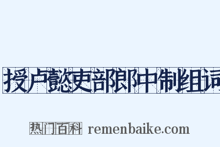 授卢懿吏部郎中制组词是什么意思的图片